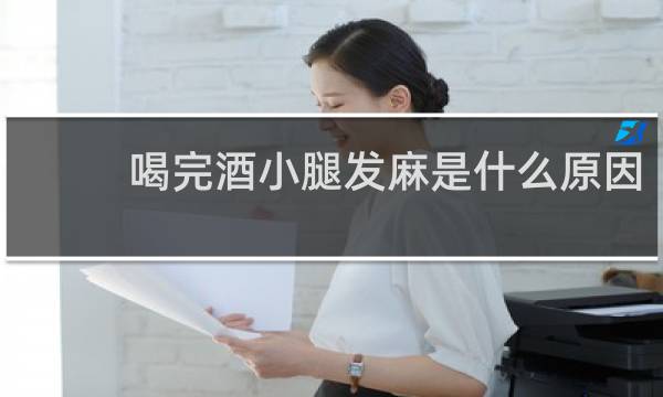 喝完酒小腿发麻是什么原因