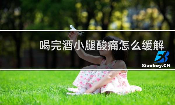 喝完酒小腿酸痛怎么缓解