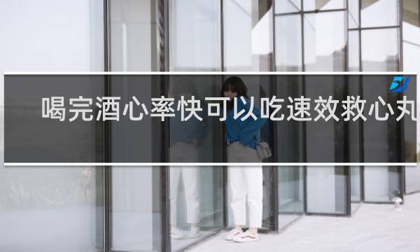 喝完酒心率快可以吃速效救心丸吗