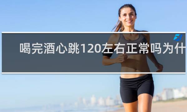 喝完酒心跳120左右正常吗为什么