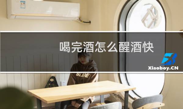 喝完酒怎么醒酒快