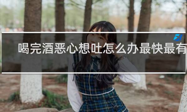 喝完酒恶心想吐怎么办最快最有效