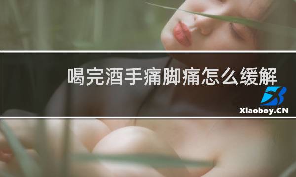 喝完酒手痛脚痛怎么缓解