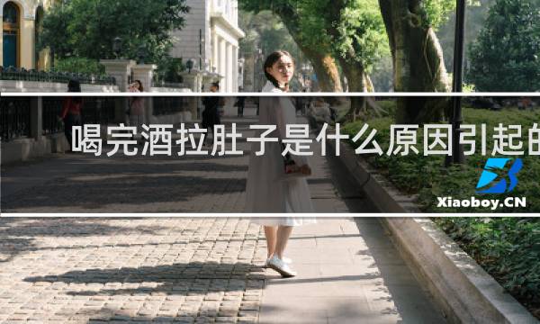 喝完酒拉肚子是什么原因引起的