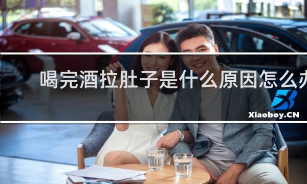 喝完酒拉肚子是什么原因怎么办