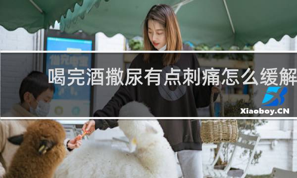 喝完酒撒尿有点刺痛怎么缓解