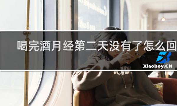 喝完酒月经第二天没有了怎么回事 知乎