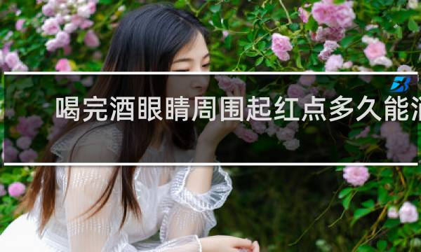 喝完酒眼睛周围起红点多久能消