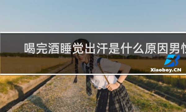 喝完酒睡觉出汗是什么原因男性