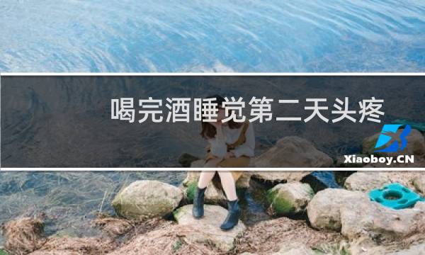 喝完酒睡觉第二天头疼