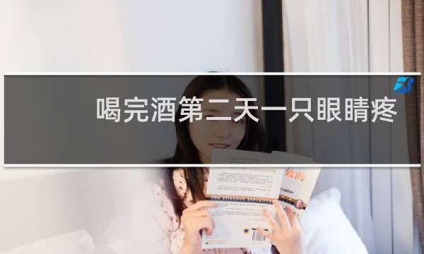 喝完酒第二天一只眼睛疼