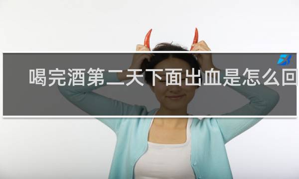 喝完酒第二天下面出血是怎么回事