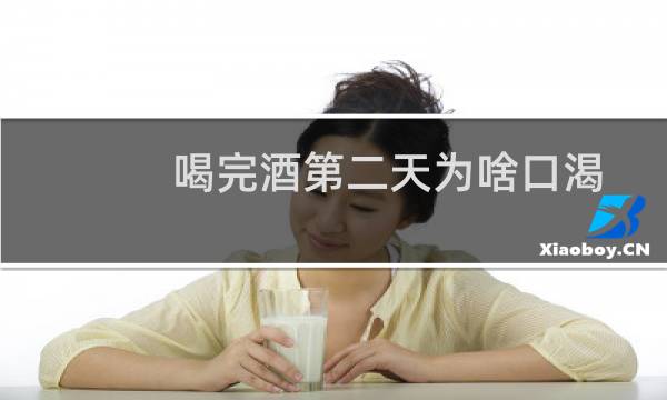 喝完酒第二天为啥口渴