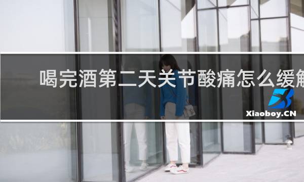 喝完酒第二天关节酸痛怎么缓解
