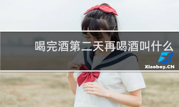 喝完酒第二天再喝酒叫什么