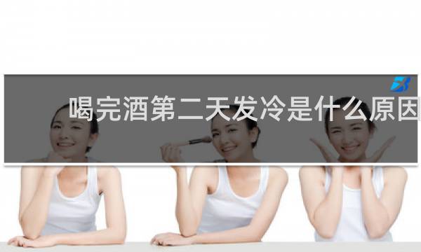 喝完酒第二天发冷是什么原因
