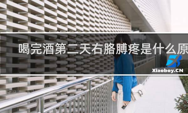 喝完酒第二天右胳膊疼是什么原因