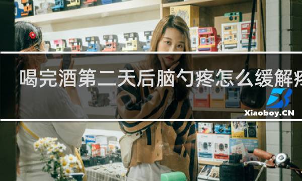 喝完酒第二天后脑勺疼怎么缓解疼痛