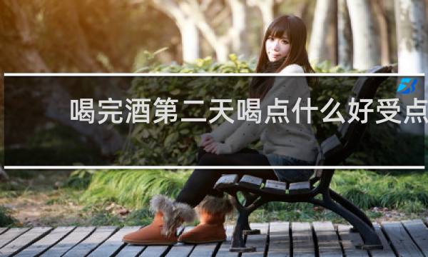 喝完酒第二天喝点什么好受点