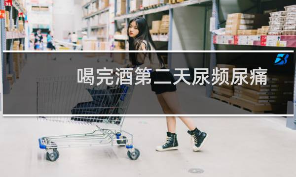 喝完酒第二天尿频尿痛