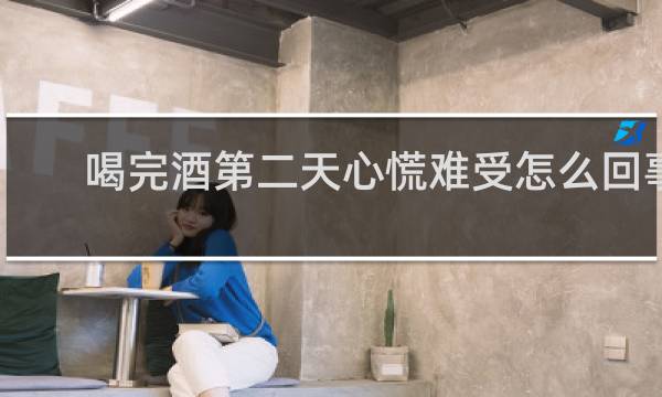 喝完酒第二天心慌难受怎么回事