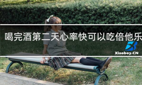 喝完酒第二天心率快可以吃倍他乐克吗