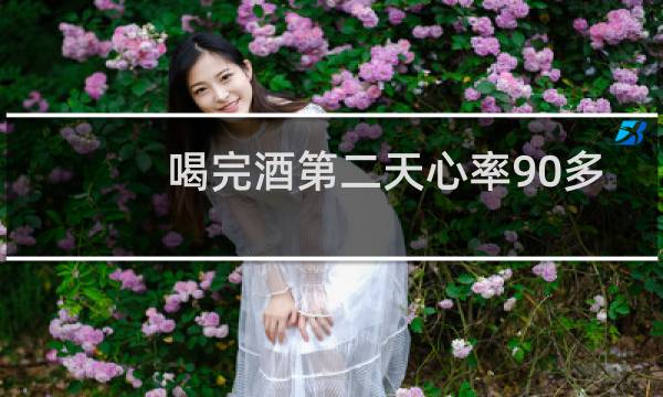 喝完酒第二天心率90多