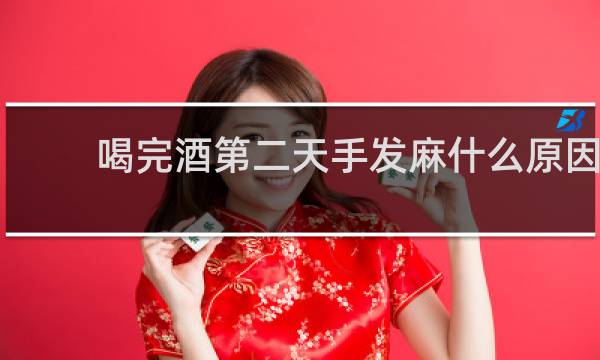 喝完酒第二天手发麻什么原因