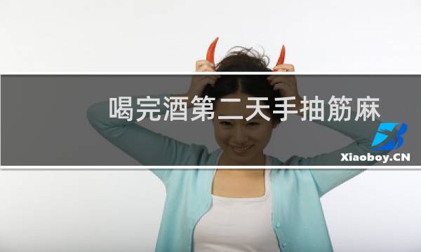 喝完酒第二天手抽筋麻