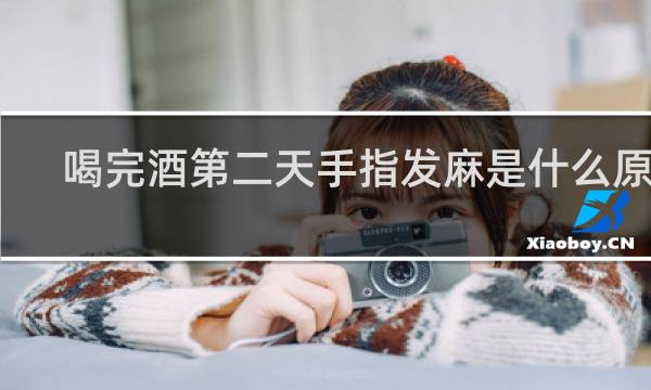 喝完酒第二天手指发麻是什么原因