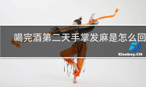 喝完酒第二天手掌发麻是怎么回事