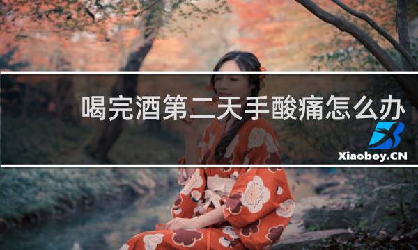喝完酒第二天手酸痛怎么办