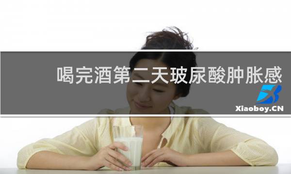 喝完酒第二天玻尿酸肿胀感