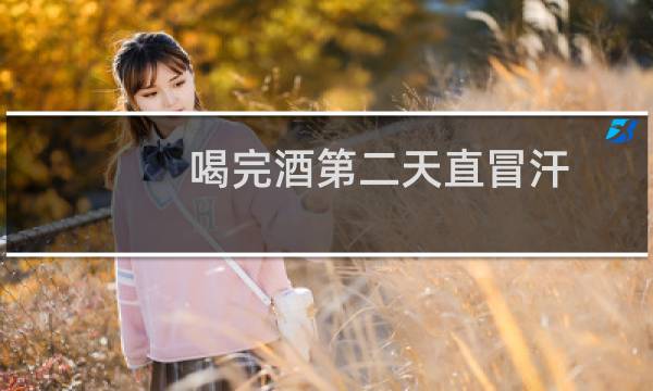 喝完酒第二天直冒汗