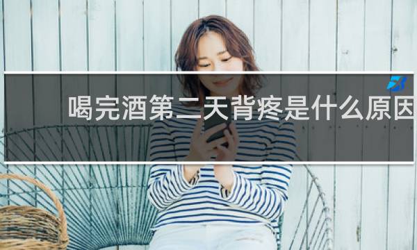 喝完酒第二天背疼是什么原因