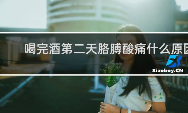 喝完酒第二天胳膊酸痛什么原因