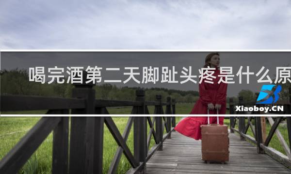 喝完酒第二天脚趾头疼是什么原因