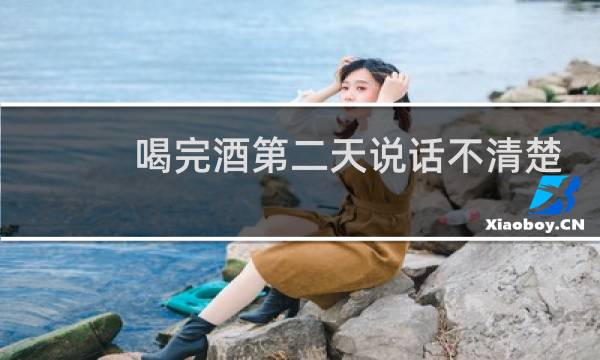 喝完酒第二天说话不清楚