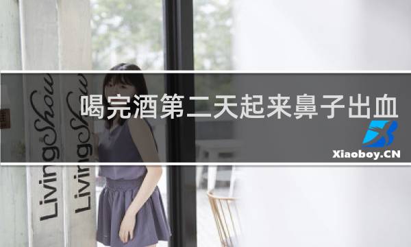 喝完酒第二天起来鼻子出血