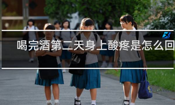 喝完酒第二天身上酸疼是怎么回事