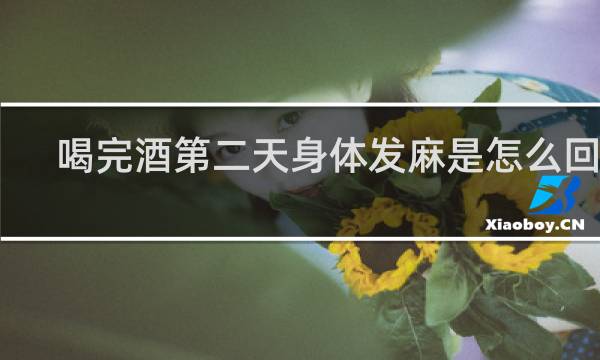 喝完酒第二天身体发麻是怎么回事