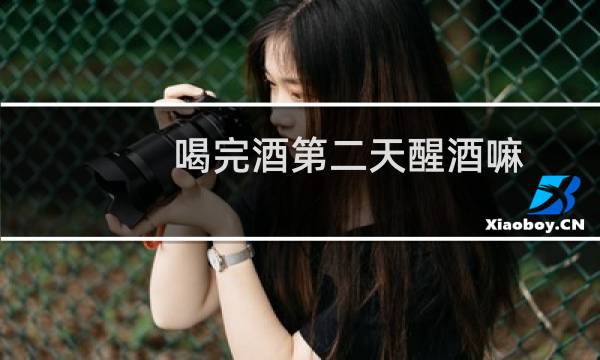 喝完酒第二天醒酒嘛