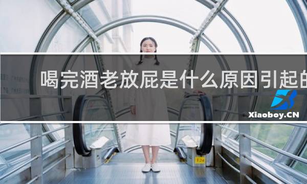 喝完酒老放屁是什么原因引起的