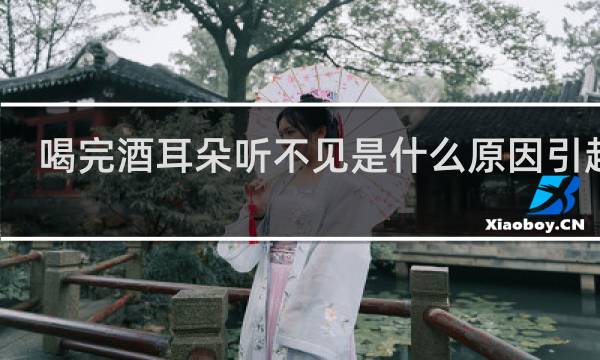 喝完酒耳朵听不见是什么原因引起的