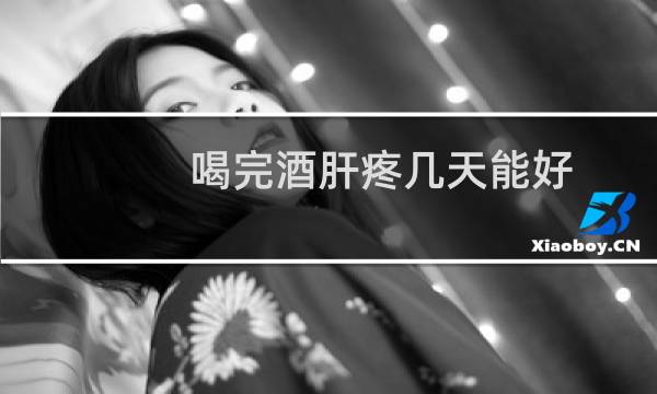 喝完酒肝疼几天能好