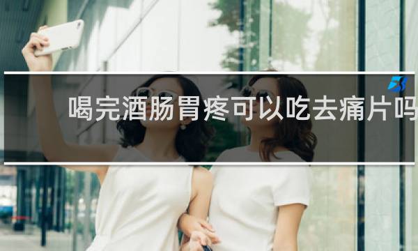 喝完酒肠胃疼可以吃去痛片吗