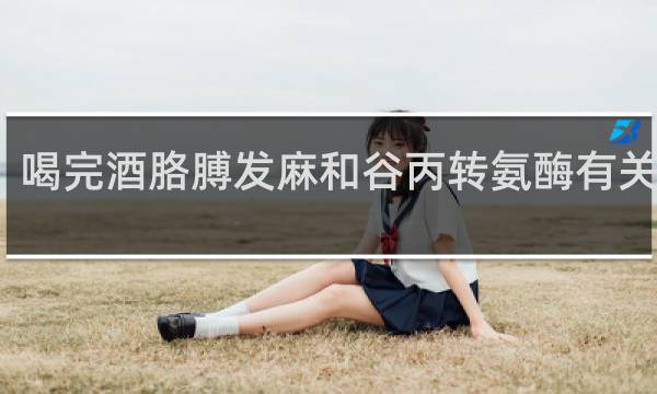 喝完酒胳膊发麻和谷丙转氨酶有关系吗