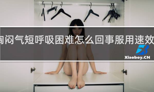 喝完酒胸闷气短呼吸困难怎么回事服用速效救心丸有效果