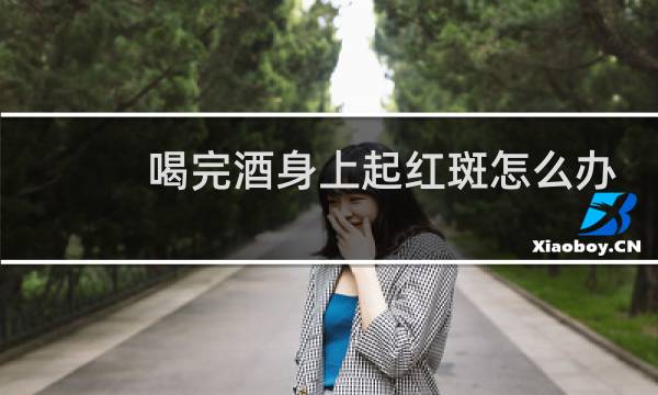 喝完酒身上起红斑怎么办