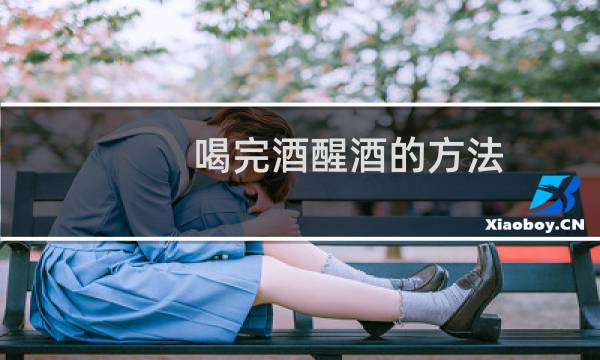 喝完酒醒酒的方法